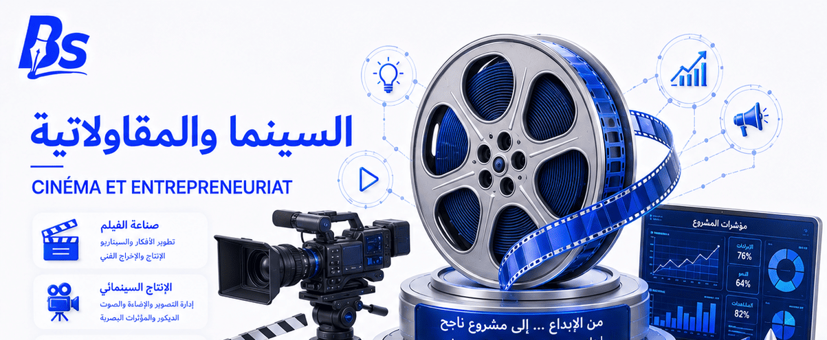 السينما والمقاولاتية