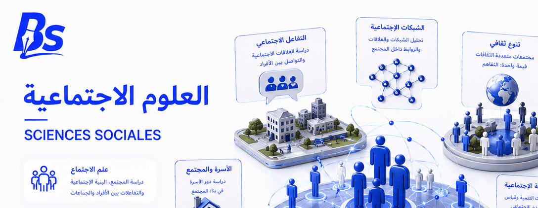 علوم اجتماعية