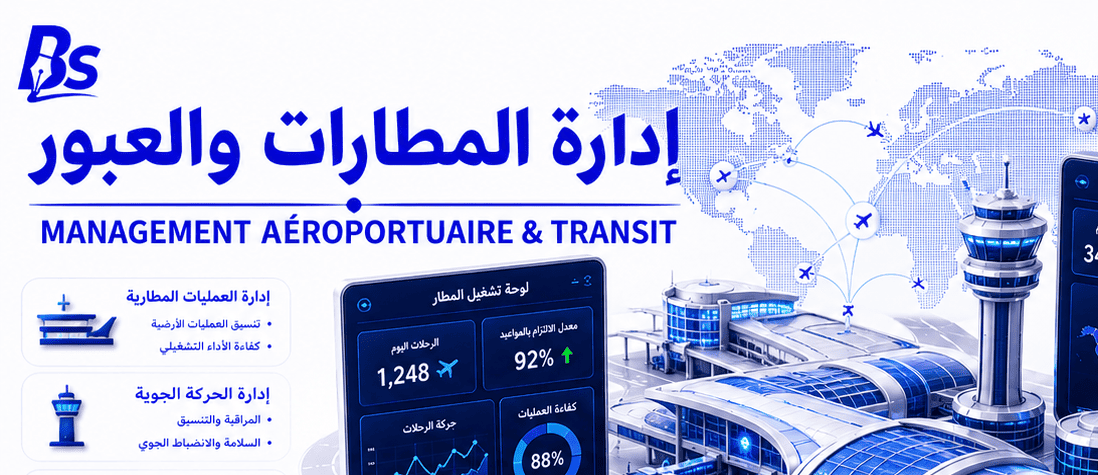 إدارة المطارات والعبور