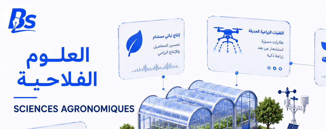 العلوم الفلاحية