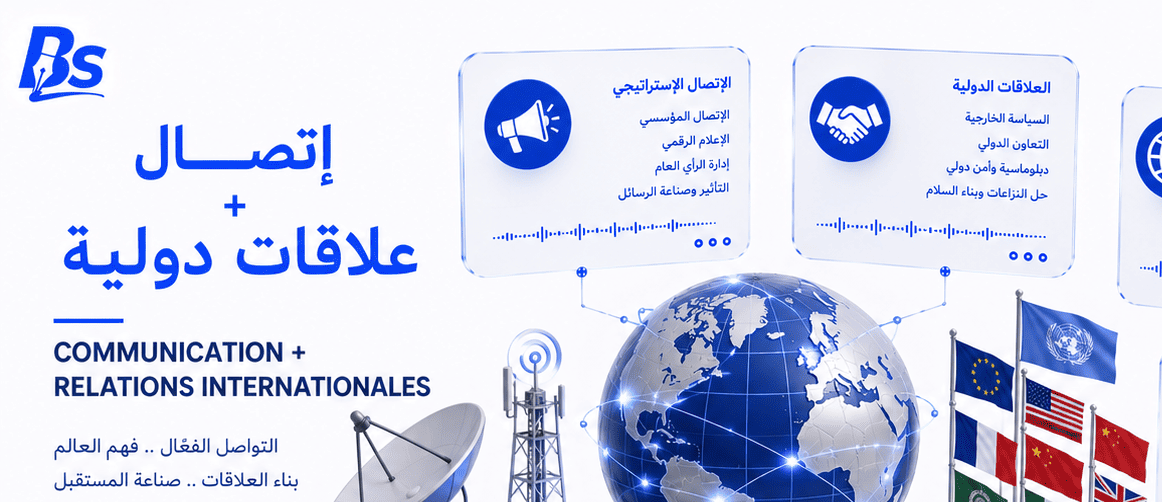إتصال + علاقات دولية