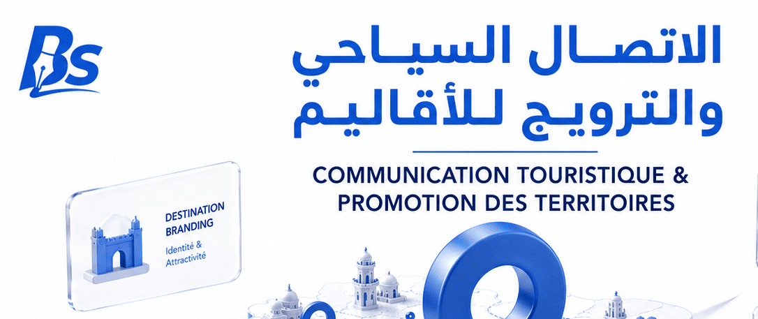 الاتصال السياحي والترويج للأقاليم
