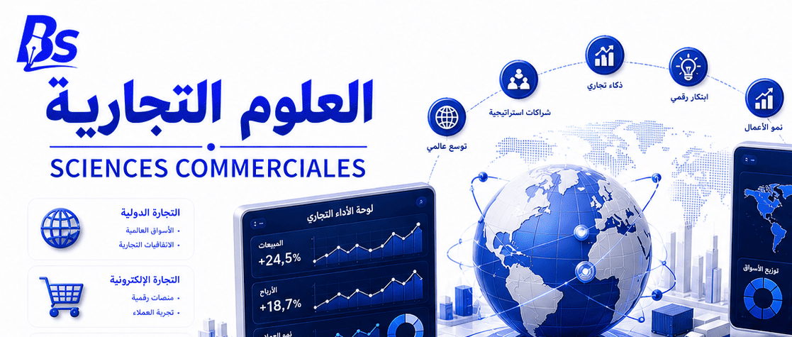 علوم تجارية