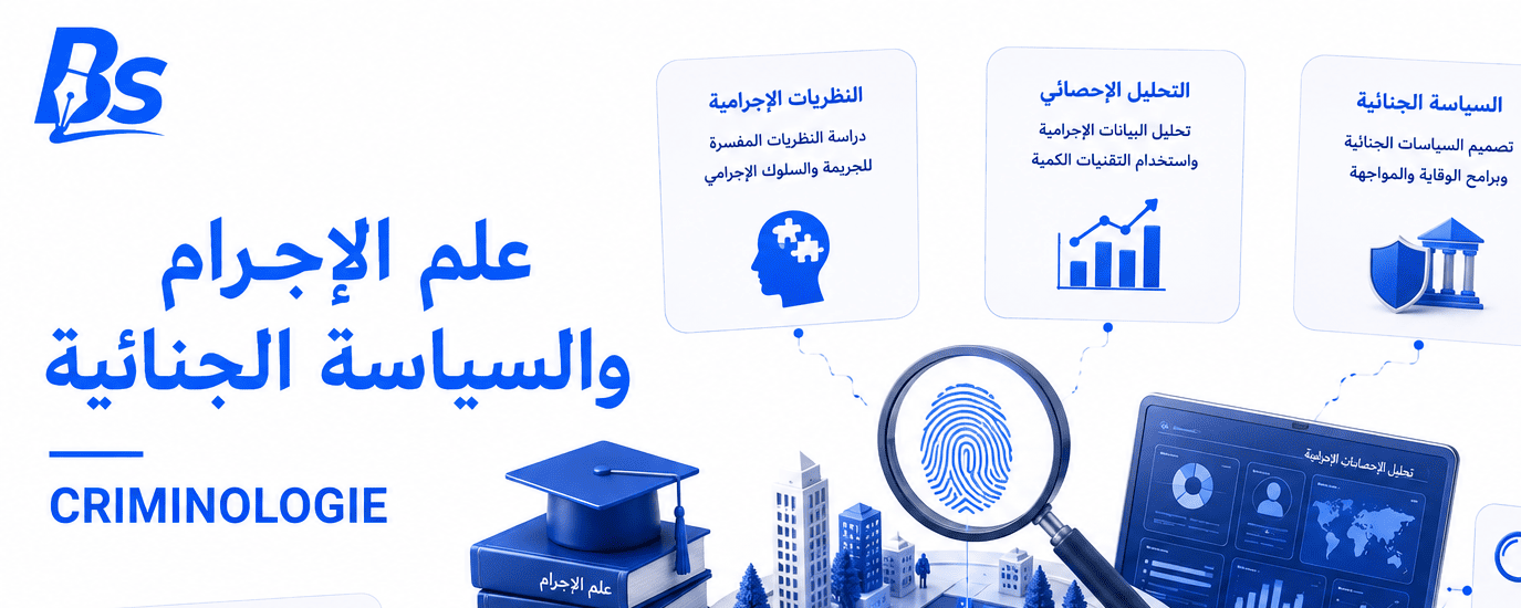 علم الإجرام