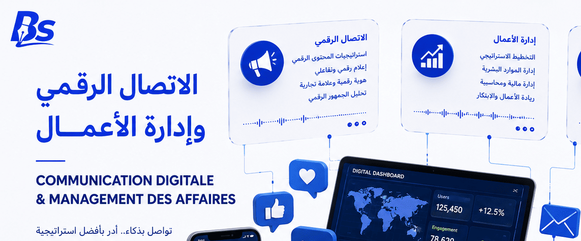 الاتصال الرقمي وإدارة الأعمال
