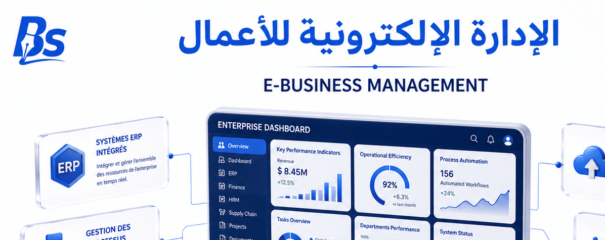 الإدارة الإلكترونية للأعمال