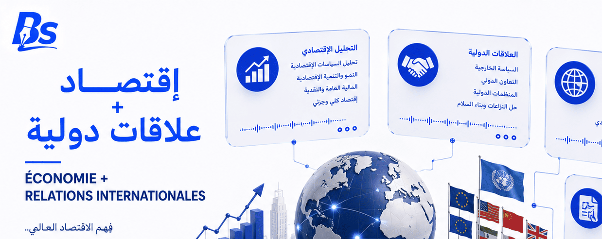 اقتصاد + علاقات دولية