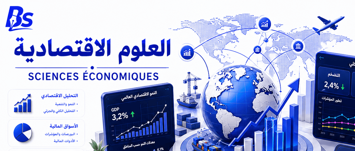 علوم اقتصادية