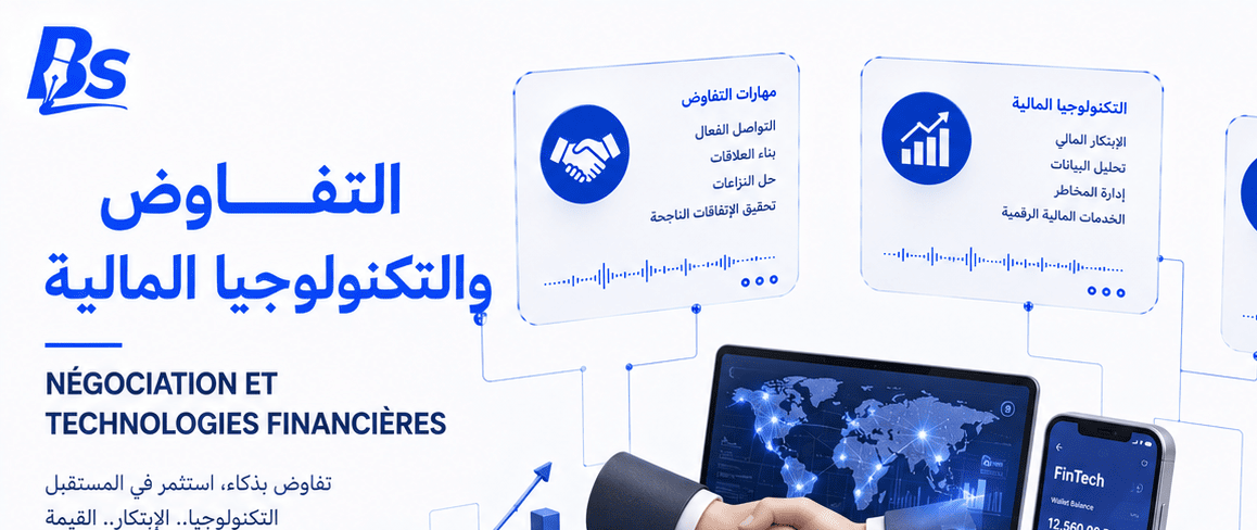التفاوض والتكنولوجيا المالية