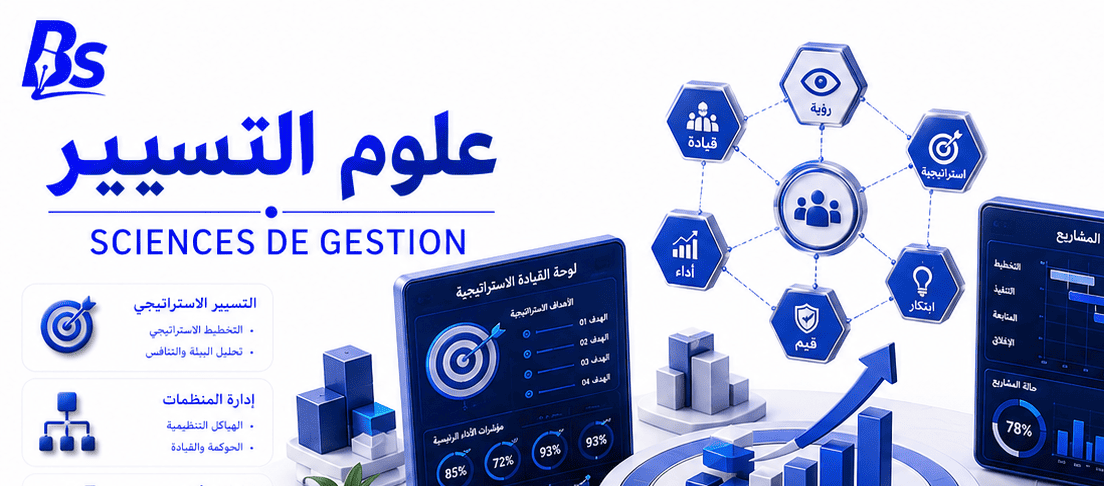 علوم التسيير