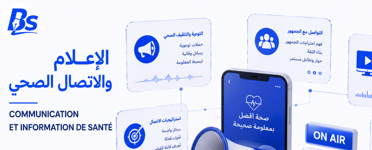 الإعلام والاتصال الصحي