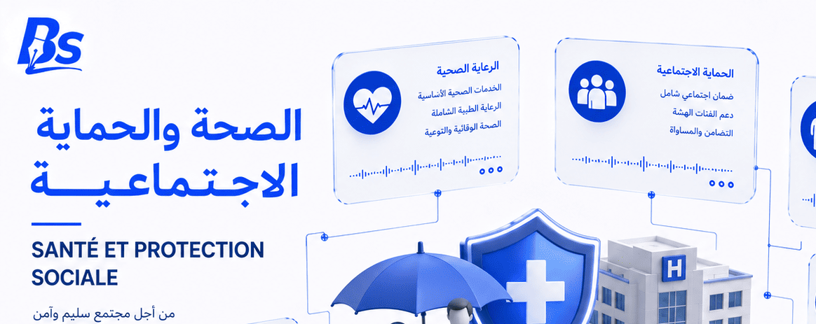 الصحة والحماية الاجتماعية