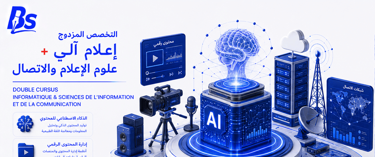 تخصص مزدوج: إعلام آلي وإعلام