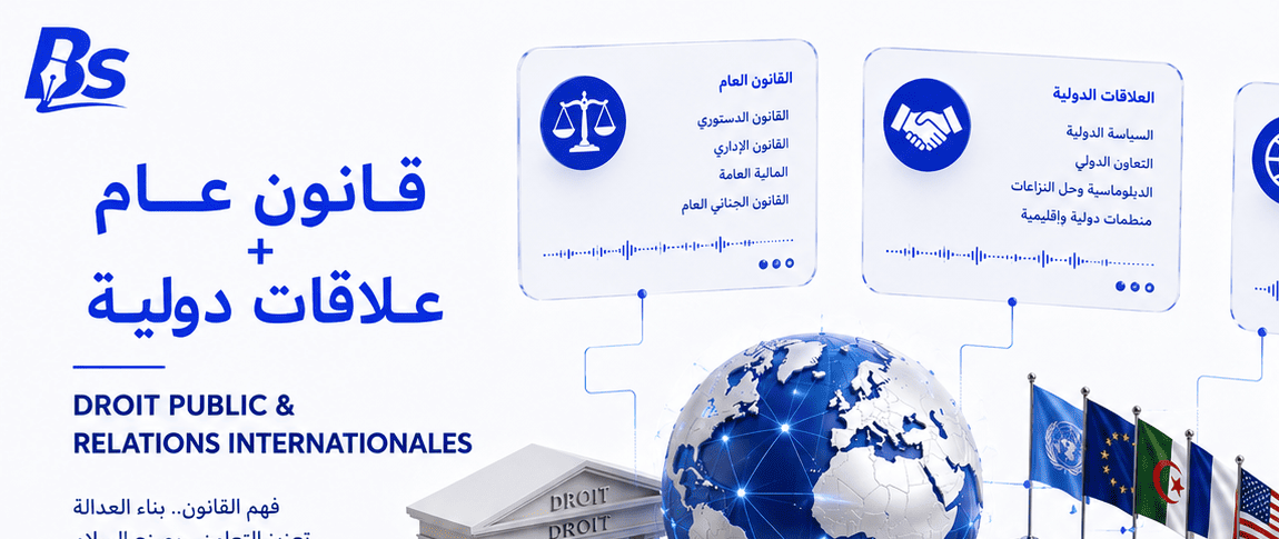قانون عام + علاقات دولية