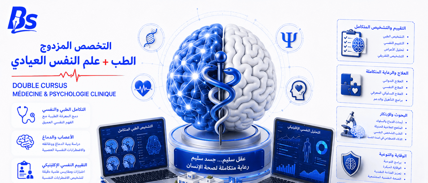 الطب + علم النفس العيادي