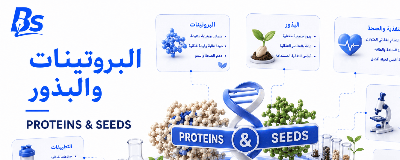 بروتينات وبذور