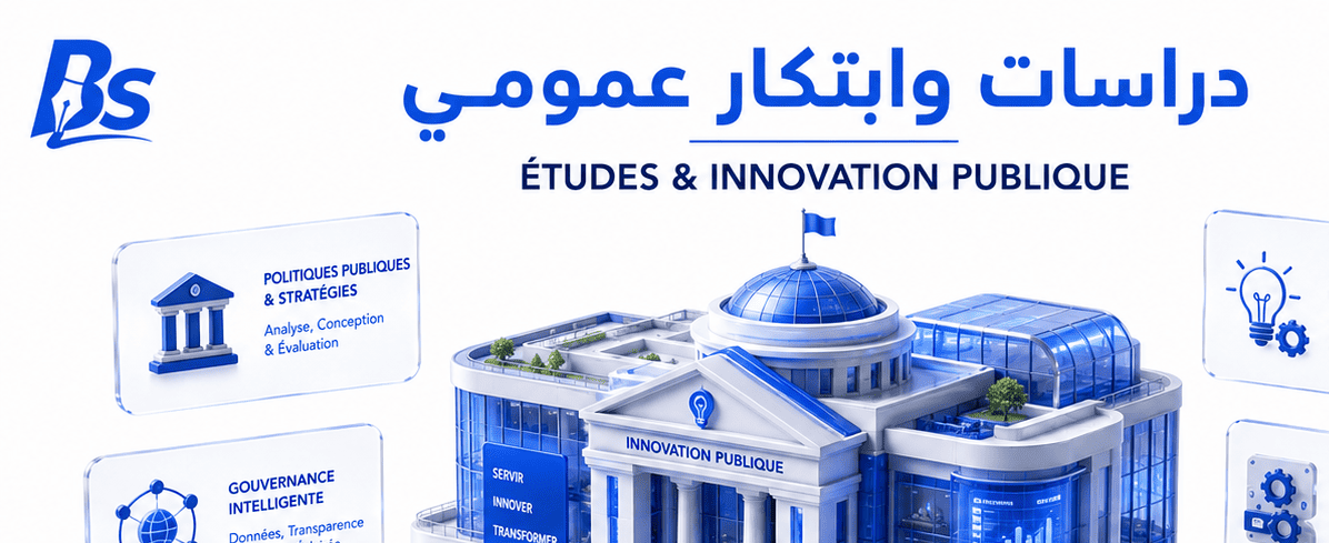 دراسات وابتكار عمومي