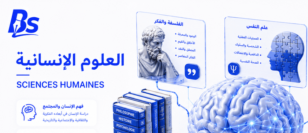 علوم إنسانية
