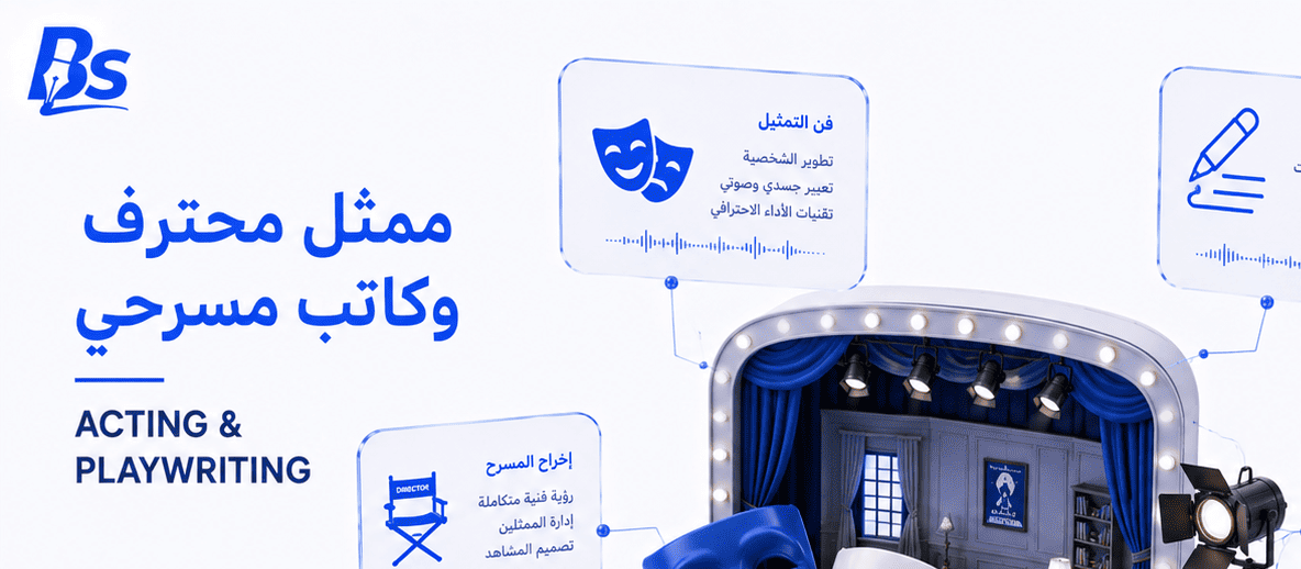 ممثل محترف وكاتب مسرحي